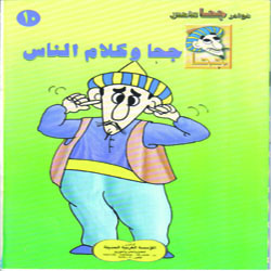 جحا و كلام الناس